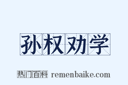 孙权劝学是什么意思的图片